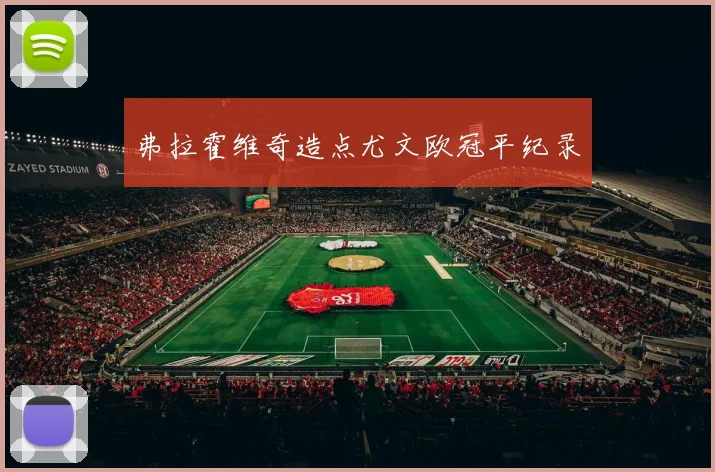 弗拉霍维奇造点尤文欧冠平纪录