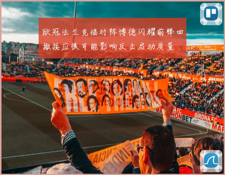 欧冠法兰克福对阵博德闪耀前锋回撤接应很可能影响反击启动质量