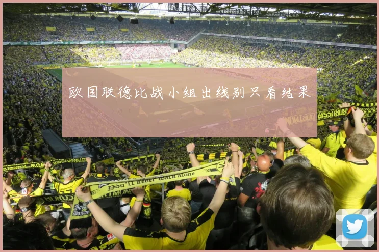 欧国联德比战小组出线别只看结果