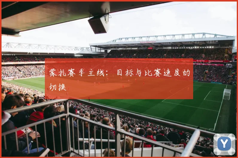 蒙扎赛季主线:目标与比赛速度的切换