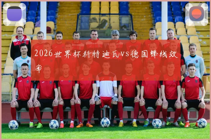 2026世界杯科特迪瓦vs德国锋线效率