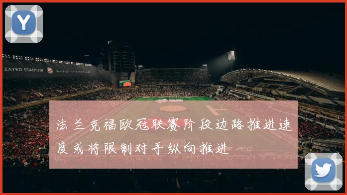 法兰克福欧冠联赛阶段边路推进速度或将限制对手纵向推进