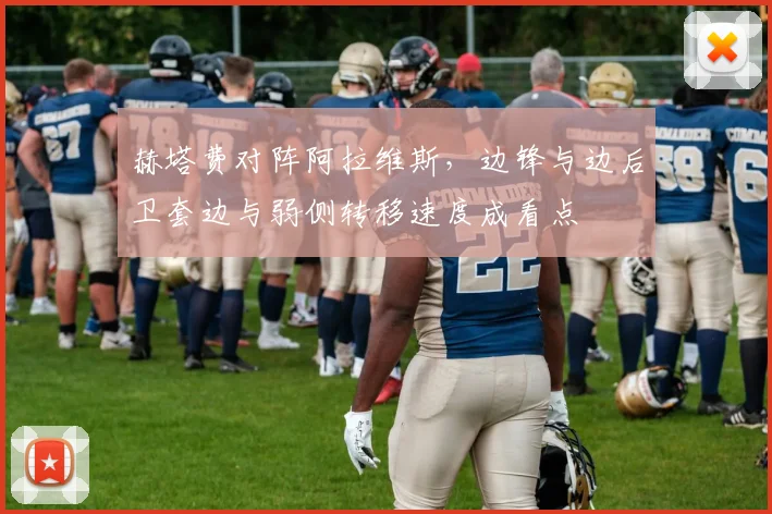 赫塔费对阵阿拉维斯，边锋与边后卫套边与弱侧转移速度成看点