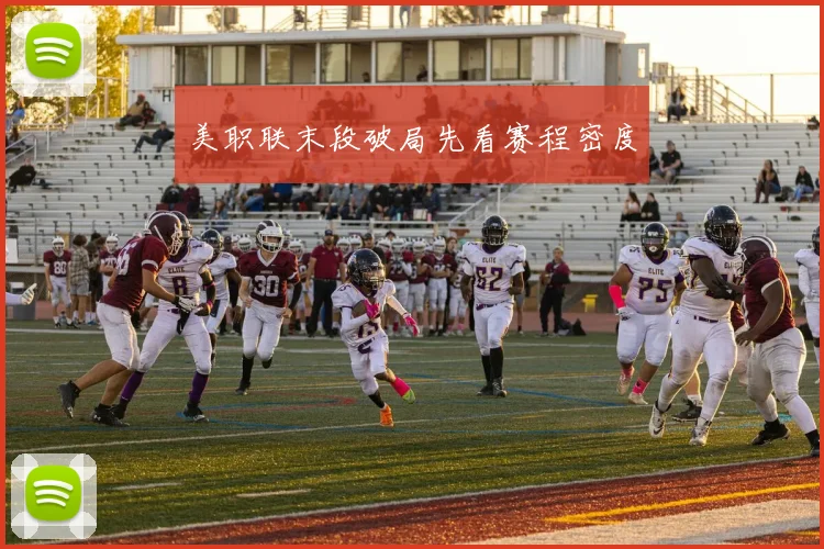 美职联末段破局先看赛程密度