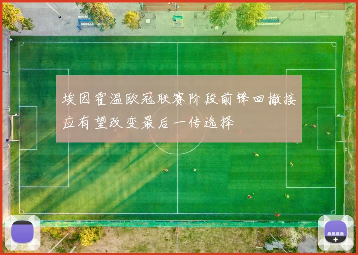 埃因霍温欧冠联赛阶段前锋回撤接应有望改变最后一传选择