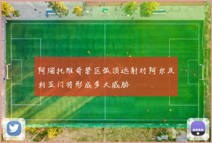 阿瑙托维奇禁区弧顶远射对阿尔及利亚门将形成多大威胁