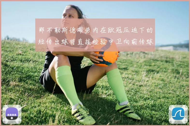 那不勒斯德布劳内在欧冠压迫下的短传出球将直接检验中卫向前传球