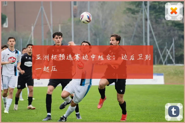 亚洲杯预选赛边中结合：边后卫别一起压
