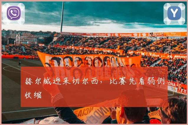 赫尔城迎来切尔西，比赛先看弱侧收缩