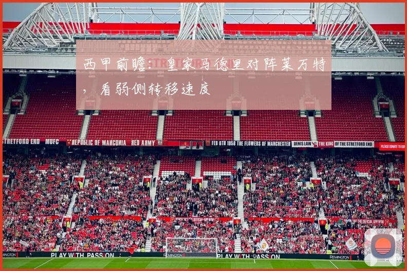 西甲前瞻：皇家马德里对阵莱万特，看弱侧转移速度