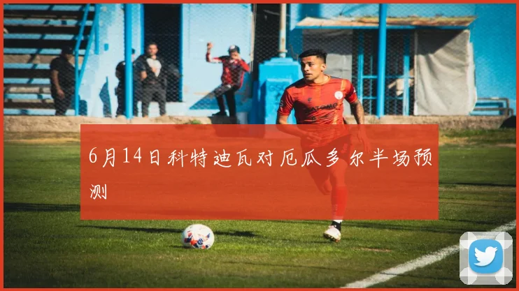 6月14日科特迪瓦对厄瓜多尔半场预测