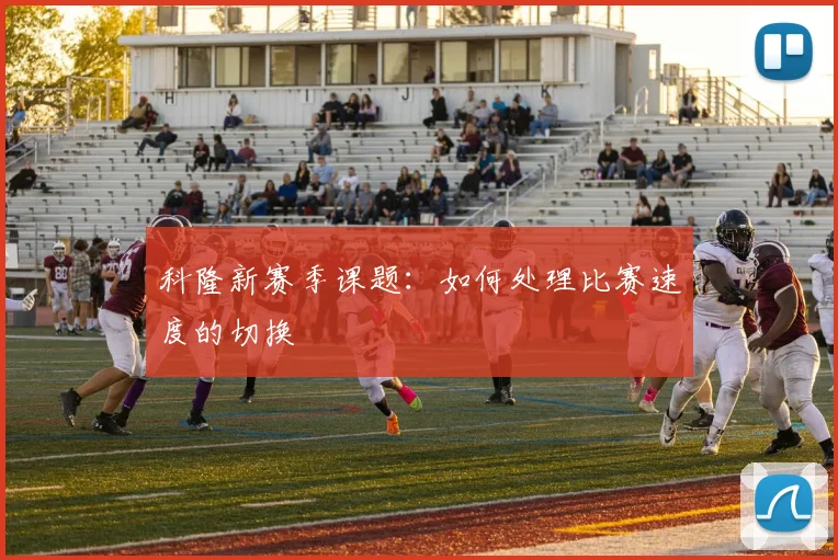 科隆新赛季课题：如何处理比赛速度的切换