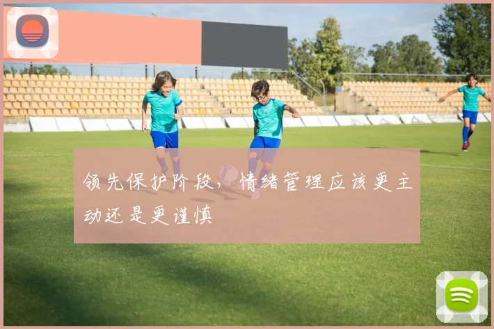 领先保护阶段，情绪管理应该更主动还是更谨慎