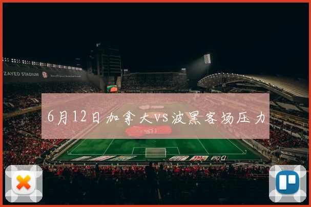 6月12日加拿大vs波黑客场压力