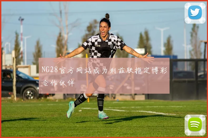 NG28官方网站成为利兹联指定博彩合作伙伴