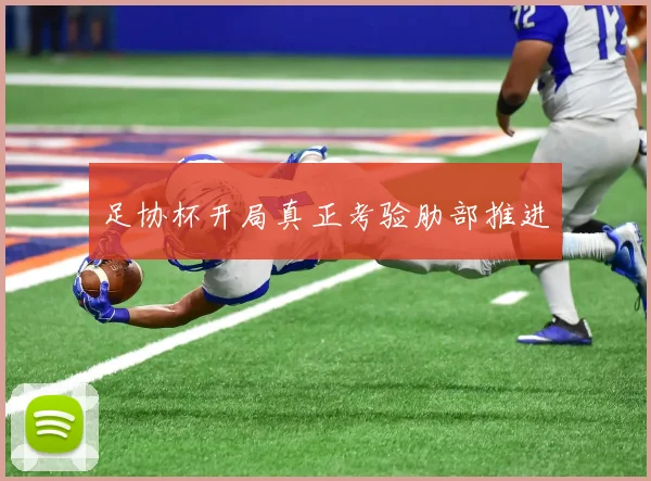 足协杯开局真正考验肋部推进