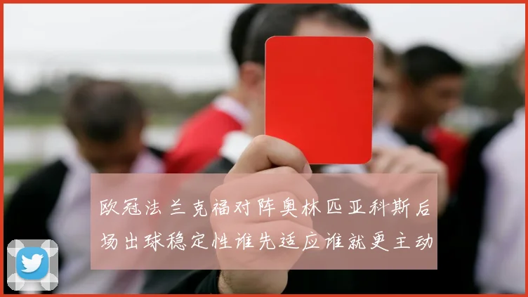 欧冠法兰克福对阵奥林匹亚科斯后场出球稳定性谁先适应谁就更主动