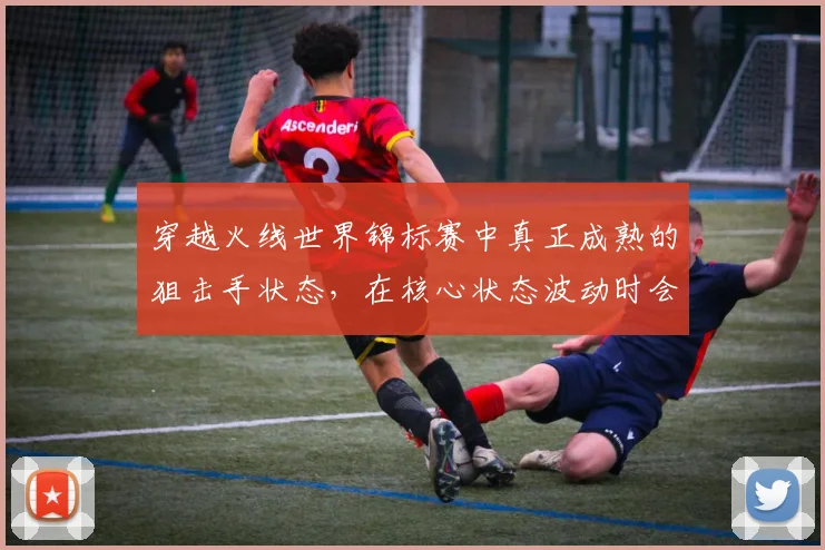 穿越火线世界锦标赛中真正成熟的狙击手状态，在核心状态波动时会呈现什么变化
