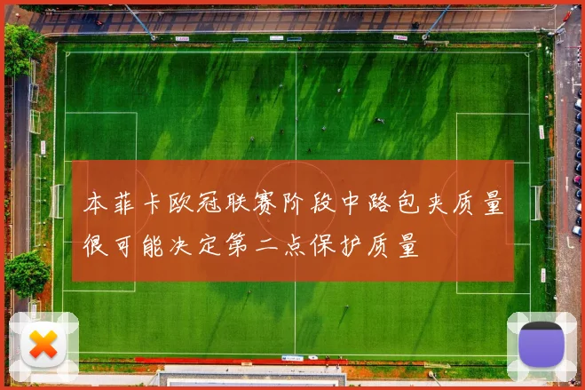 本菲卡欧冠联赛阶段中路包夹质量很可能决定第二点保护质量