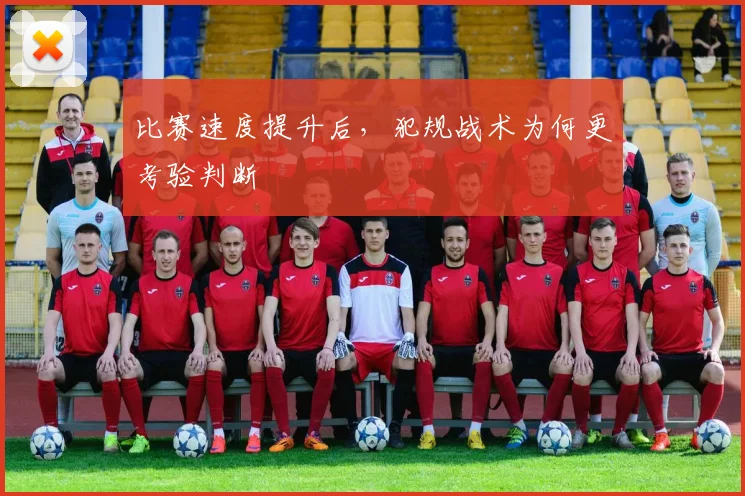 比赛速度提升后，犯规战术为何更考验判断