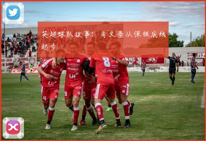 英超球队故事：考文垂从保级底线起步