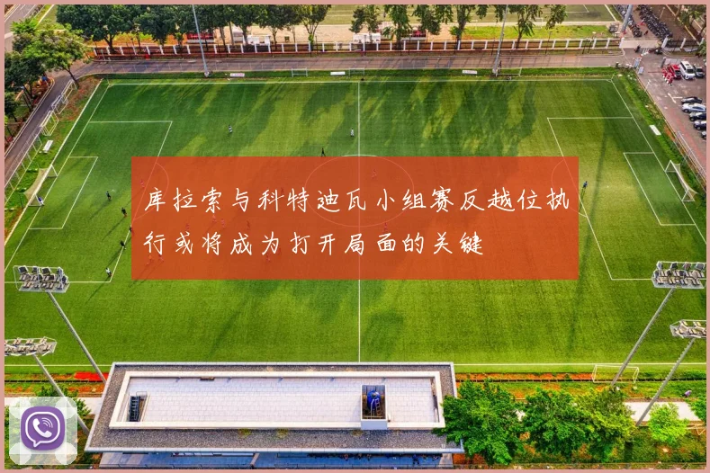 库拉索与科特迪瓦小组赛反越位执行或将成为打开局面的关键