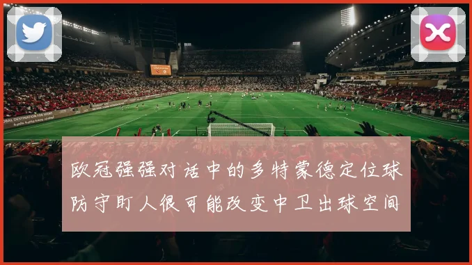 欧冠强强对话中的多特蒙德定位球防守盯人很可能改变中卫出球空间