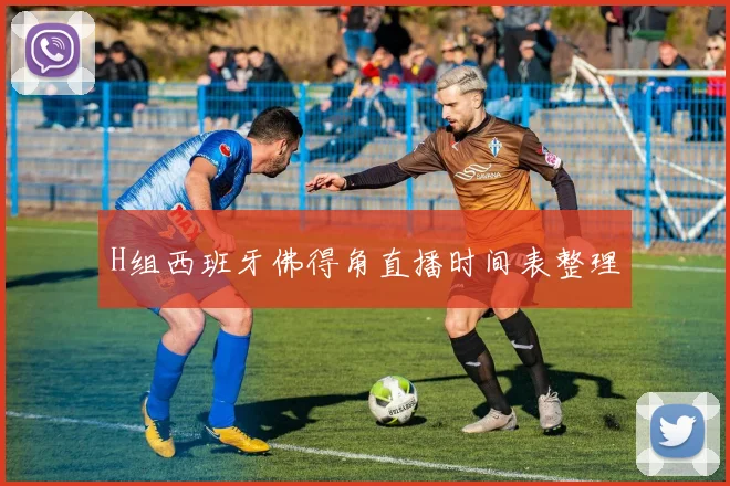 H组西班牙佛得角直播时间表整理