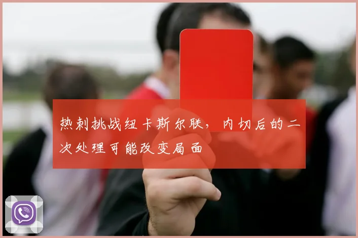 热刺挑战纽卡斯尔联，内切后的二次处理可能改变局面