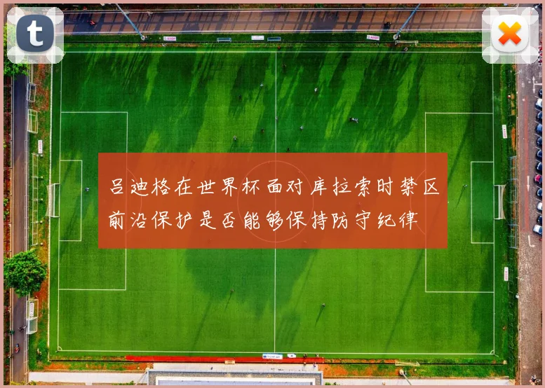 吕迪格在世界杯面对库拉索时禁区前沿保护是否能够保持防守纪律