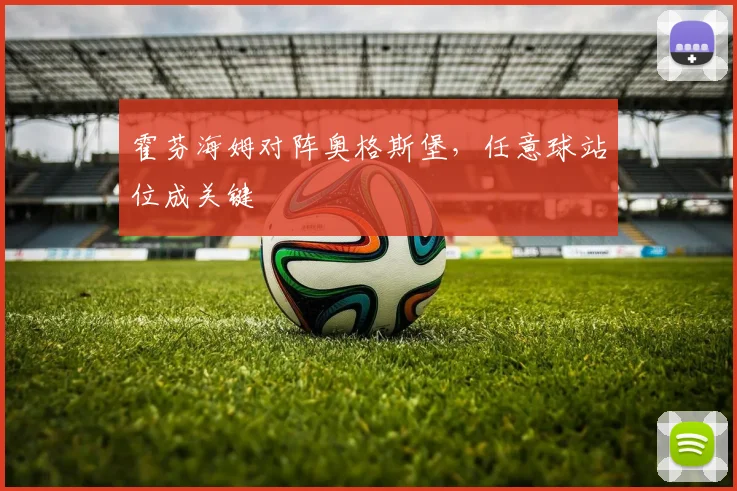 霍芬海姆对阵奥格斯堡，任意球站位成关键