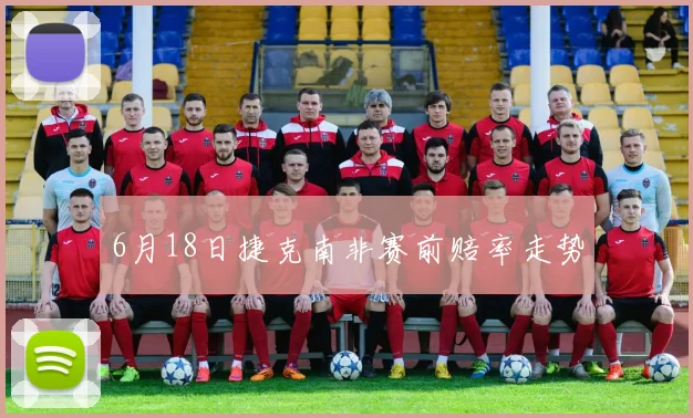 6月18日捷克南非赛前赔率走势