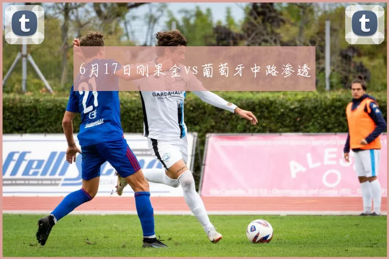 6月17日刚果金vs葡萄牙中路渗透