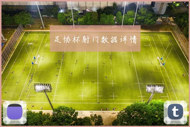 足协杯射门数据详情
