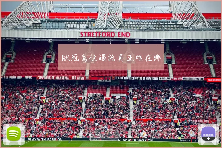 欧冠高位逼抢真正难在哪