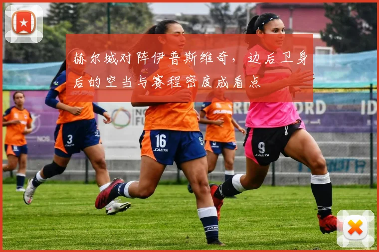 赫尔城对阵伊普斯维奇，边后卫身后的空当与赛程密度成看点