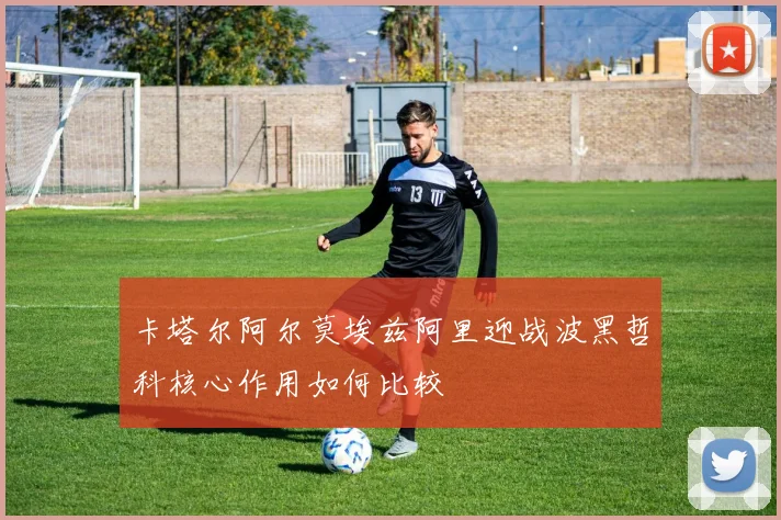 卡塔尔阿尔莫埃兹阿里迎战波黑哲科核心作用如何比较