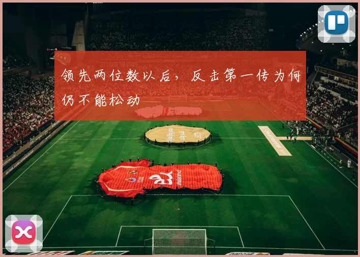 领先两位数以后，反击第一传为何仍不能松动