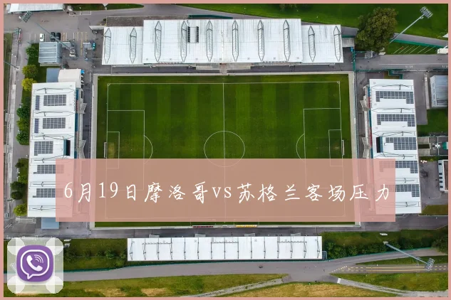6月19日摩洛哥vs苏格兰客场压力