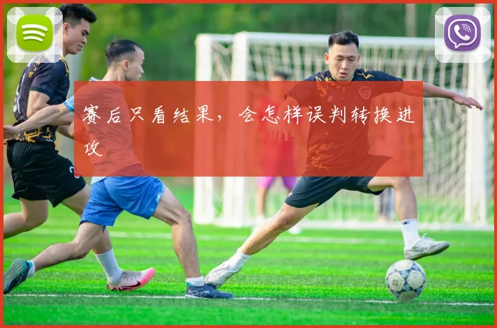 赛后只看结果，会怎样误判转换进攻