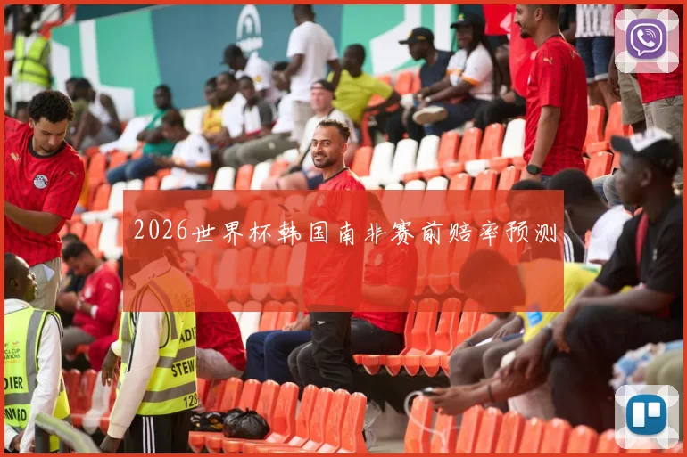 2026世界杯韩国南非赛前赔率预测