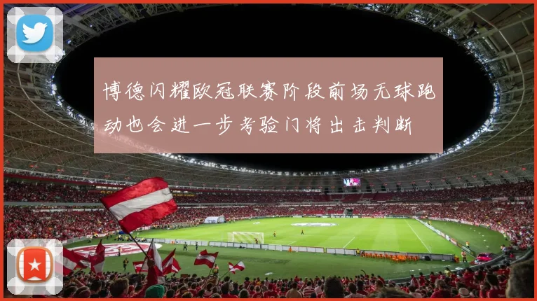 博德闪耀欧冠联赛阶段前场无球跑动也会进一步考验门将出击判断