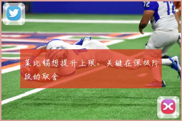 莱比锡想提升上限，关键在保级阶段的取舍