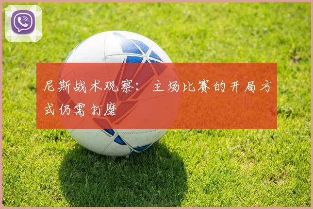 尼斯战术观察：主场比赛的开局方式仍需打磨