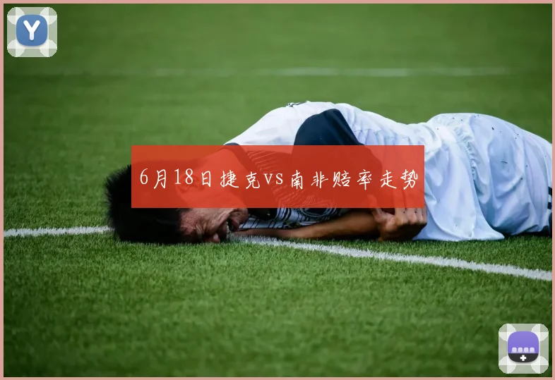 6月18日捷克vs南非赔率走势