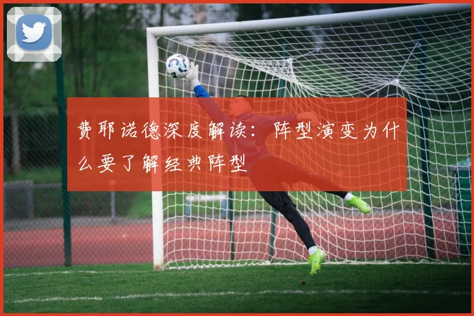 费耶诺德深度解读：阵型演变为什么要了解经典阵型
