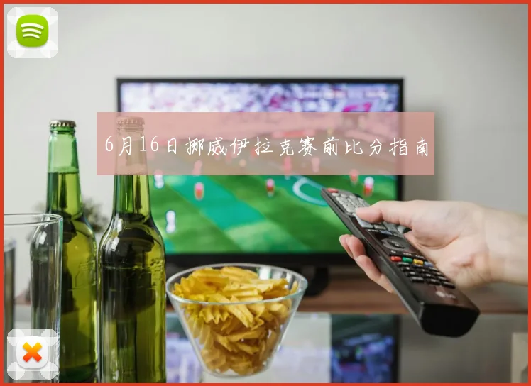 6月16日挪威伊拉克赛前比分指南