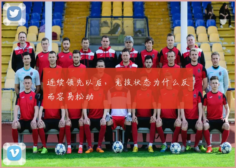 连续领先以后，竞技状态为什么反而容易松动