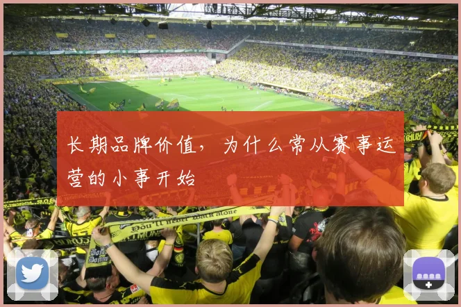 长期品牌价值，为什么常从赛事运营的小事开始