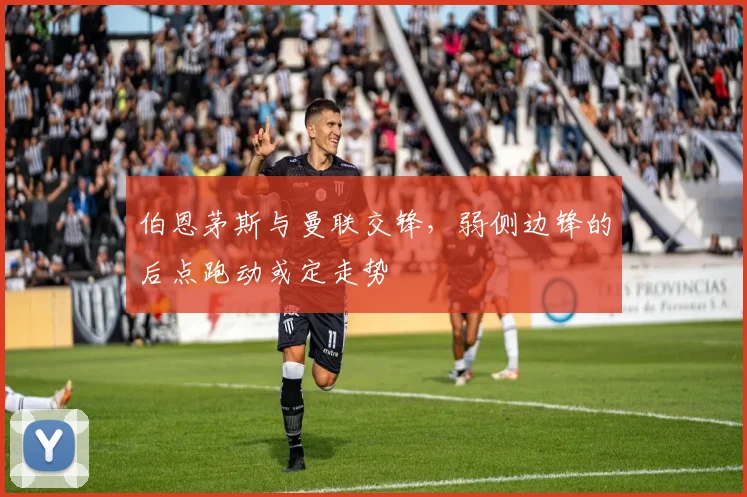 伯恩茅斯与曼联交锋，弱侧边锋的后点跑动或定走势